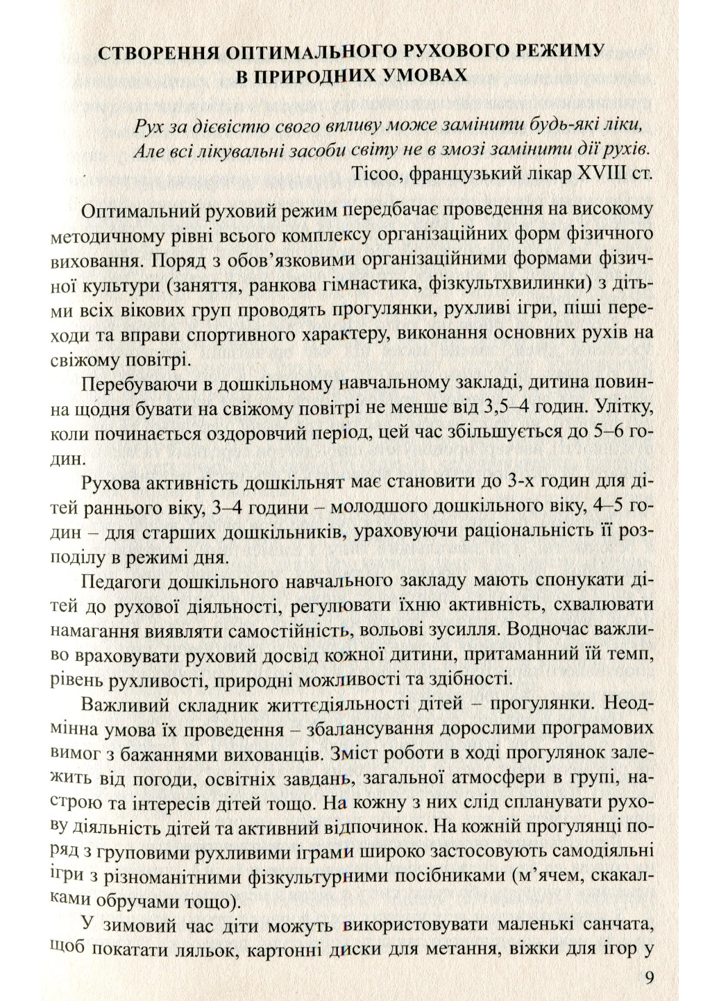 Физкультурные занятия на открытом воздухе. Жук О., 978-966-634-766-7 - фото 5