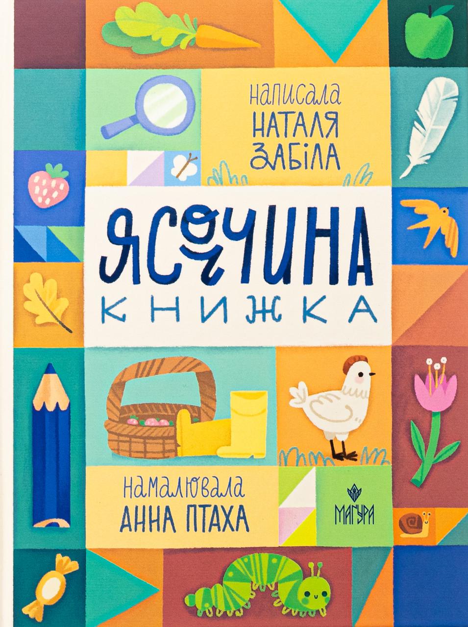 Дитяча книга Ясоччина книжка Наталя Забіла (38383400) Дитяча книга Ясоччина книжка Наталя Забіла (38383400)