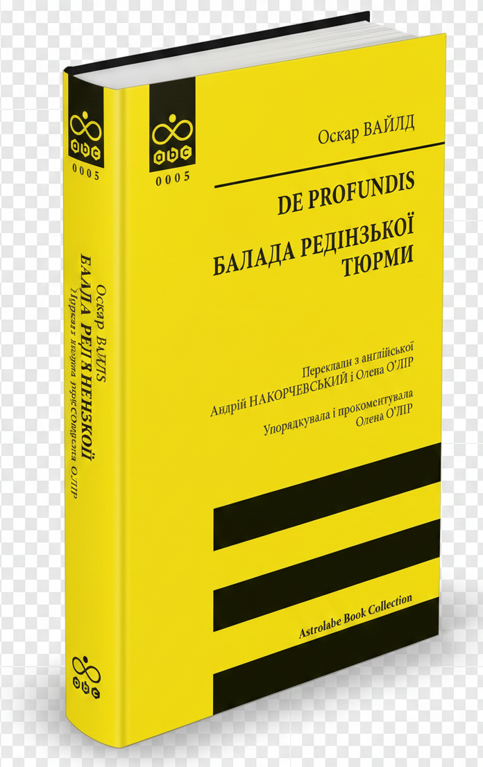 Книга Оскар Вайлд "De profundis. Балада Редінзької тюрми"