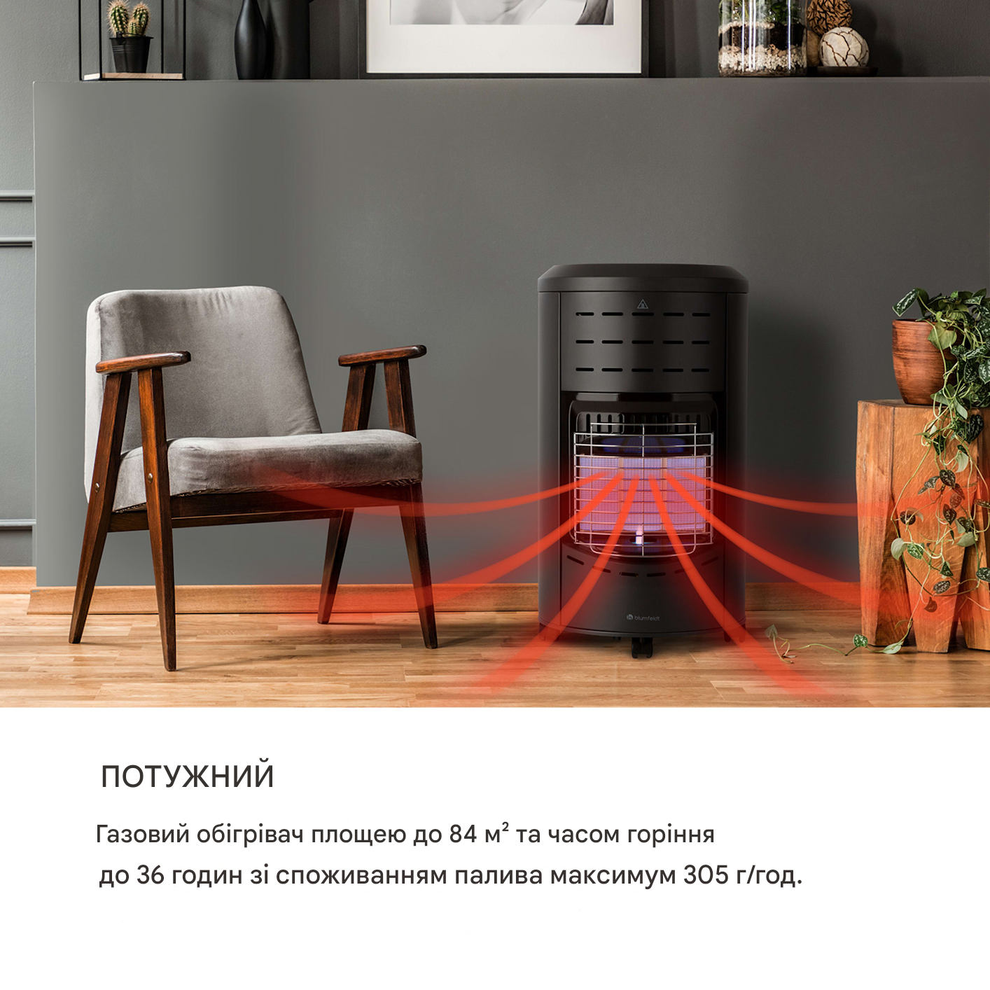 Газовый обогреватель Blumfeldt Andora 305 г/час (10035405) - фото 5 Газовый обогреватель Blumfeldt Andora 305 г/час (10035405) - фото 5