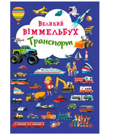 Книга-картонка Crystal Book Транспорт Большой Виммельбух (F00019807) - фото 1