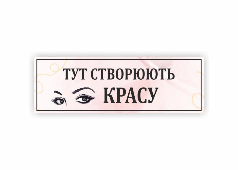 Табличка Vivay "Тут створюють красу" 30x10 см (34353268)
