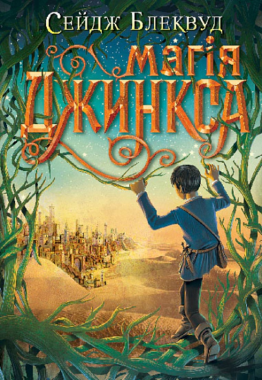 Книга "Магия Джинкса" Сейдж Блэквуд 9789661080095 Книга "Магия Джинкса" Сейдж Блэквуд 9789661080095