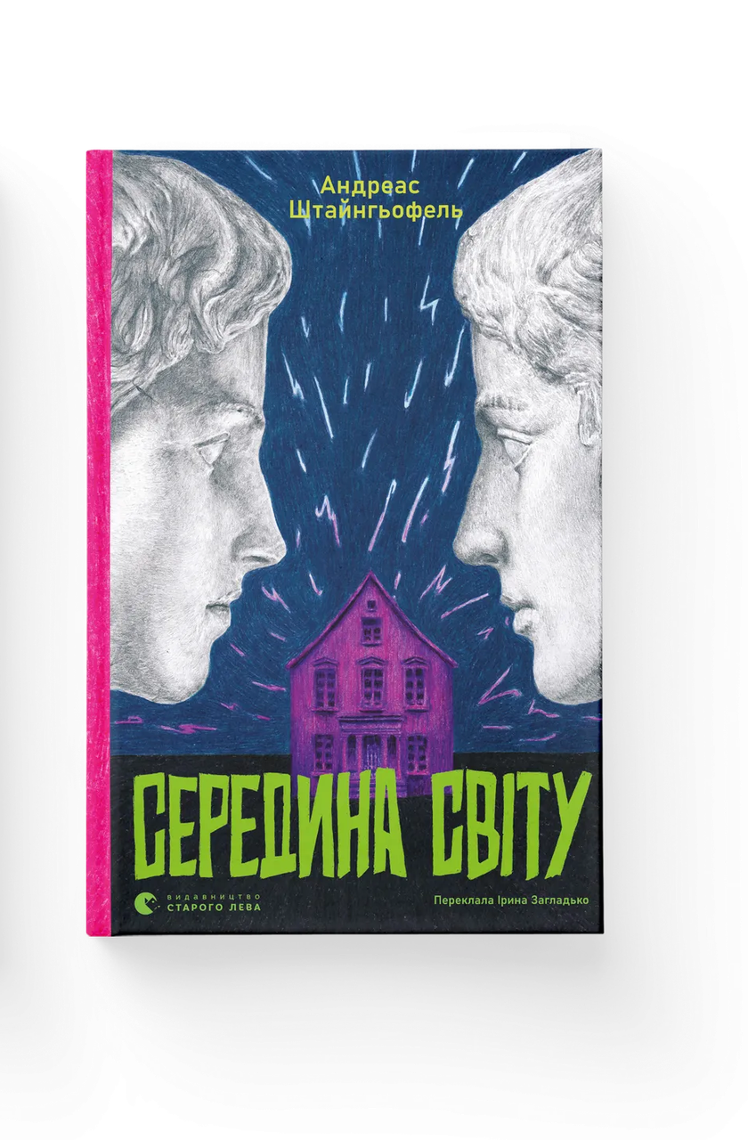 Книга Андреас Штайнгефель "Середина світу" (9789664483978)