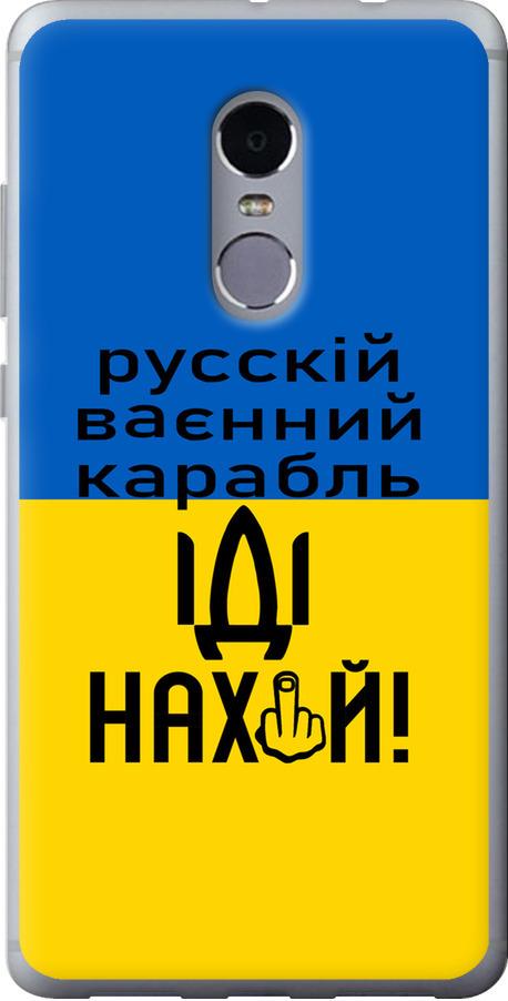Чехол на Xiaomi Redmi Note 4 Русский военный корабль иди на (5216t-352-42517)