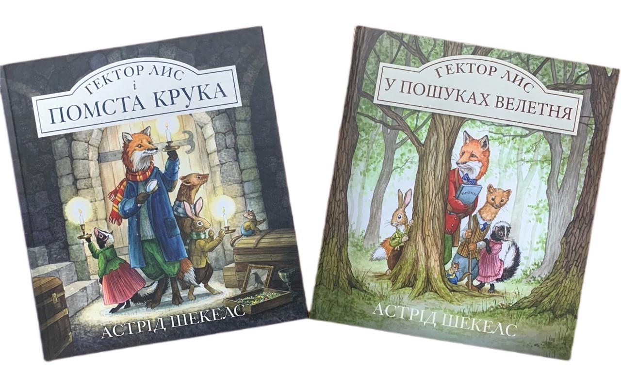 Книги Астрид Шекелс "Гектор Лис" 2 тома