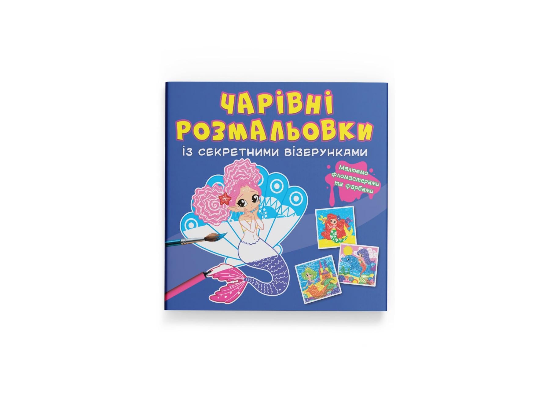 Очаровательные раскраски с секретными узорами Crystal Book Русалочки F00027799 (9786175470763)
