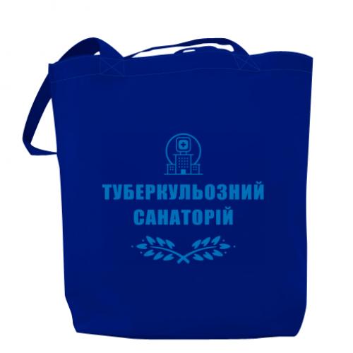 Шоппер "Туберкулезный санаторий" Синий (15303443-5-191371)