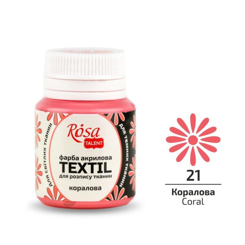 Краска по ткани Rosa Talent баночка 20 мл 21 Коралловый (263421)