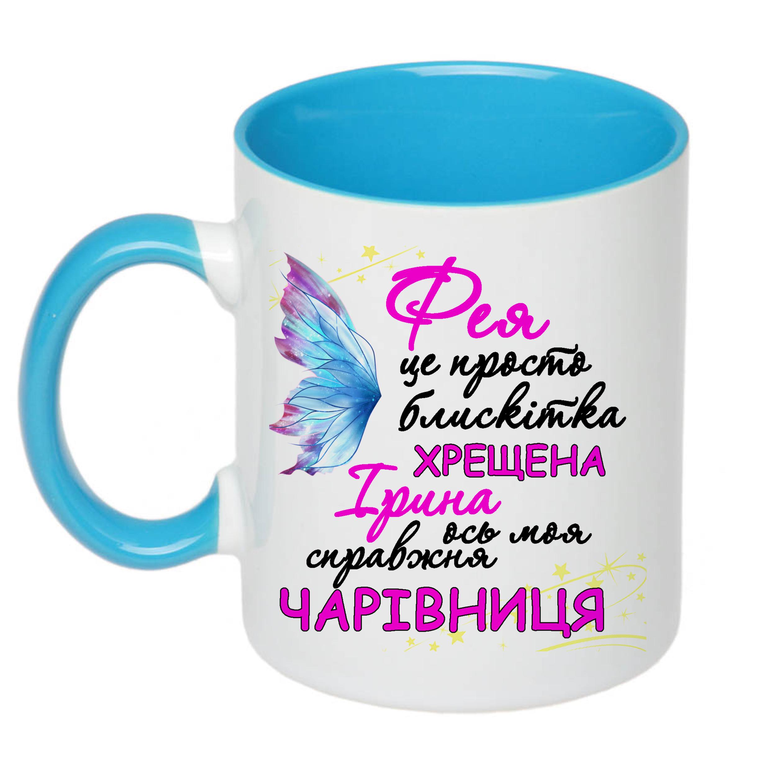 Чашка с принтом "Фея хрещена ось моя справжня чарівниця" 330 мл Голубой (16507) - фото 1