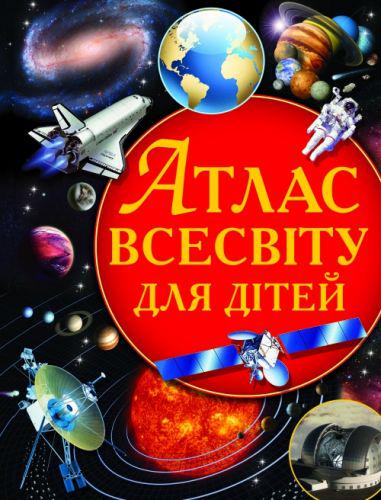 Книга "Атлас Всесвіту для дітей" (139400) - фото 1