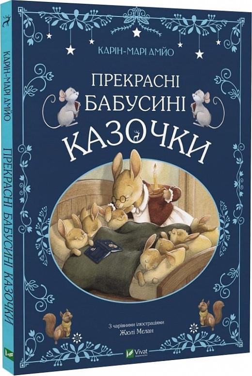Книга "Прекрасні бабусині казочки" Карін-Марі Амйо (1741851465)