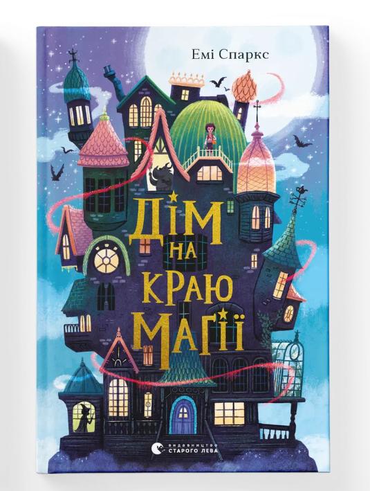 Книга "Дім на краю магії" Еми Спаркс (9789664483367) Книга "Дім на краю магії" Еми Спаркс (9789664483367)