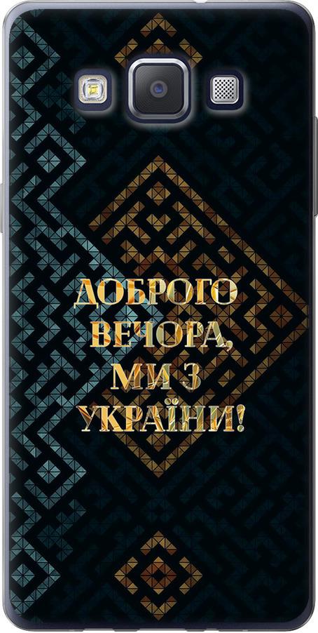 Чехол на Samsung Galaxy A5 A500H Мы из Украины v3 (5250u-73-42517)