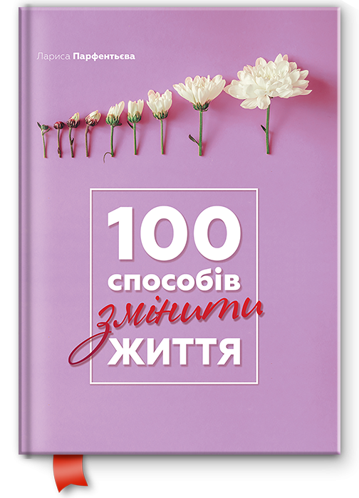 Книга "100 способів змінити життя" (200226)