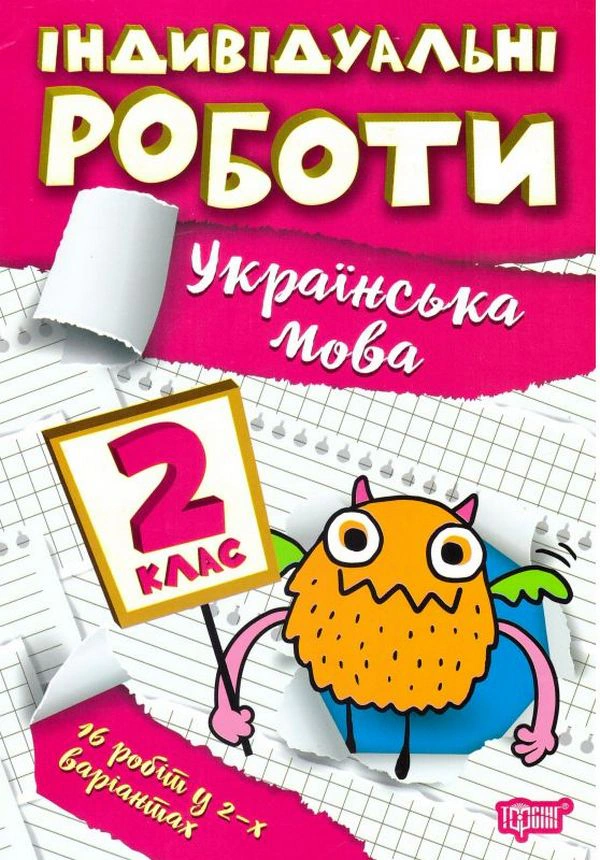 Книга Ганна Должек "Індивідуальні роботи. Українська мова. 2 клас" 9786175240342