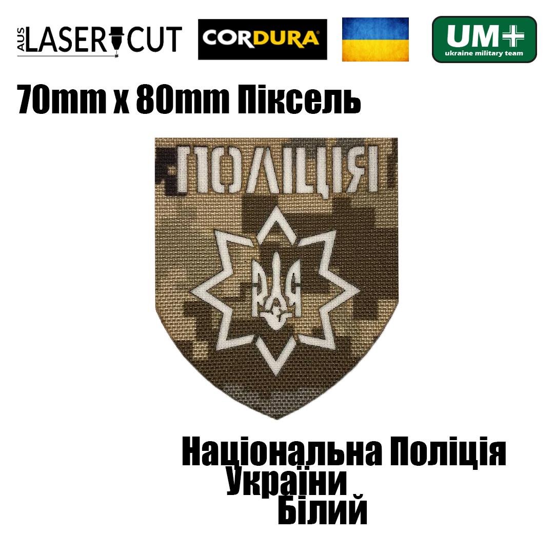 Шеврон на липучке Laser Cut UMT Национальная Полиция Украины 8х7 см Пиксель/Белый (0000242) - фото 2