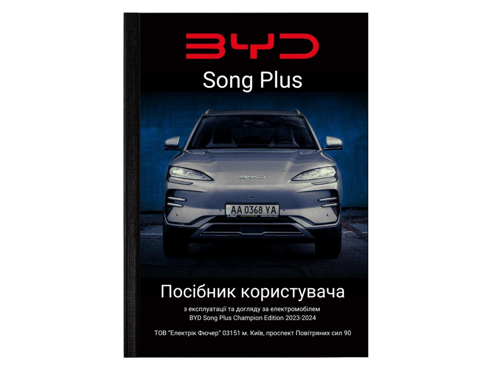 Руководство пользователя BYD Song Plus 2024 owner's manual (L.Riker-OM-BYD-Song-Plus-24)