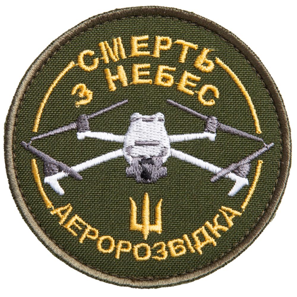 Шеврон на липучці Смерть з небес Аэророзведка 8 см (23302)