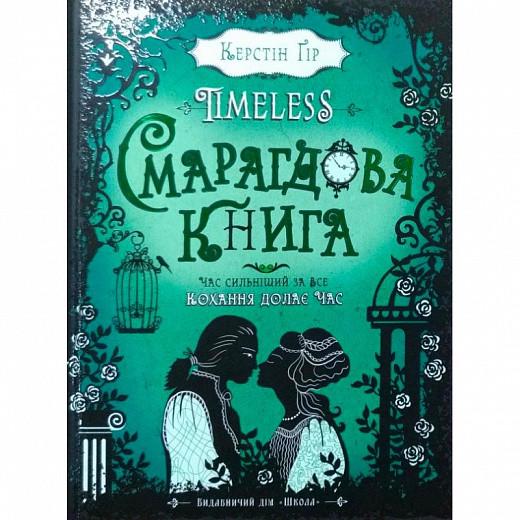 Книга Керстін Ґір "Смарагдова книга. Таймлесс" (1634202455)