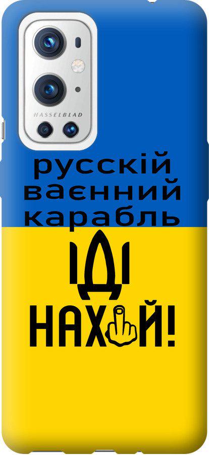 Чехол на OnePlus 9 Pro Русский военный корабль иди на (5216t-2250-42517)