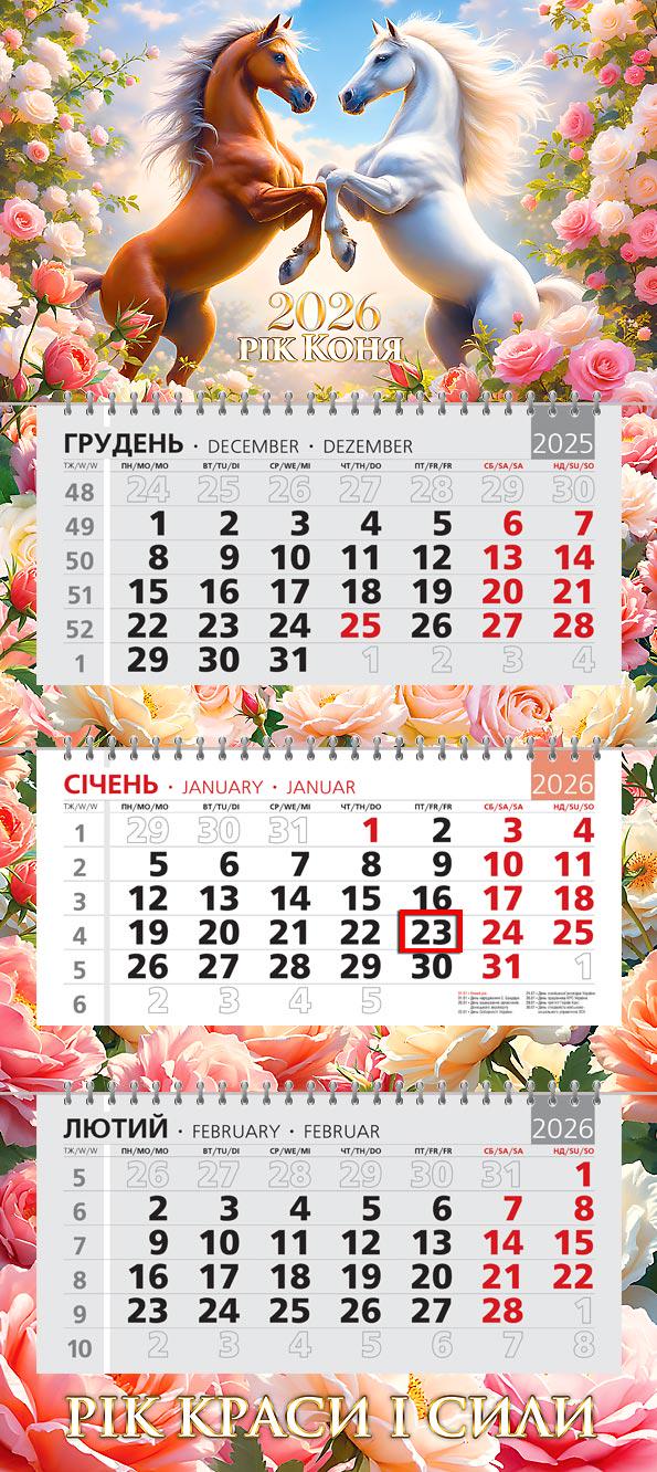 Календар на 2026 р. Офісний стандарт Рік краси і сили