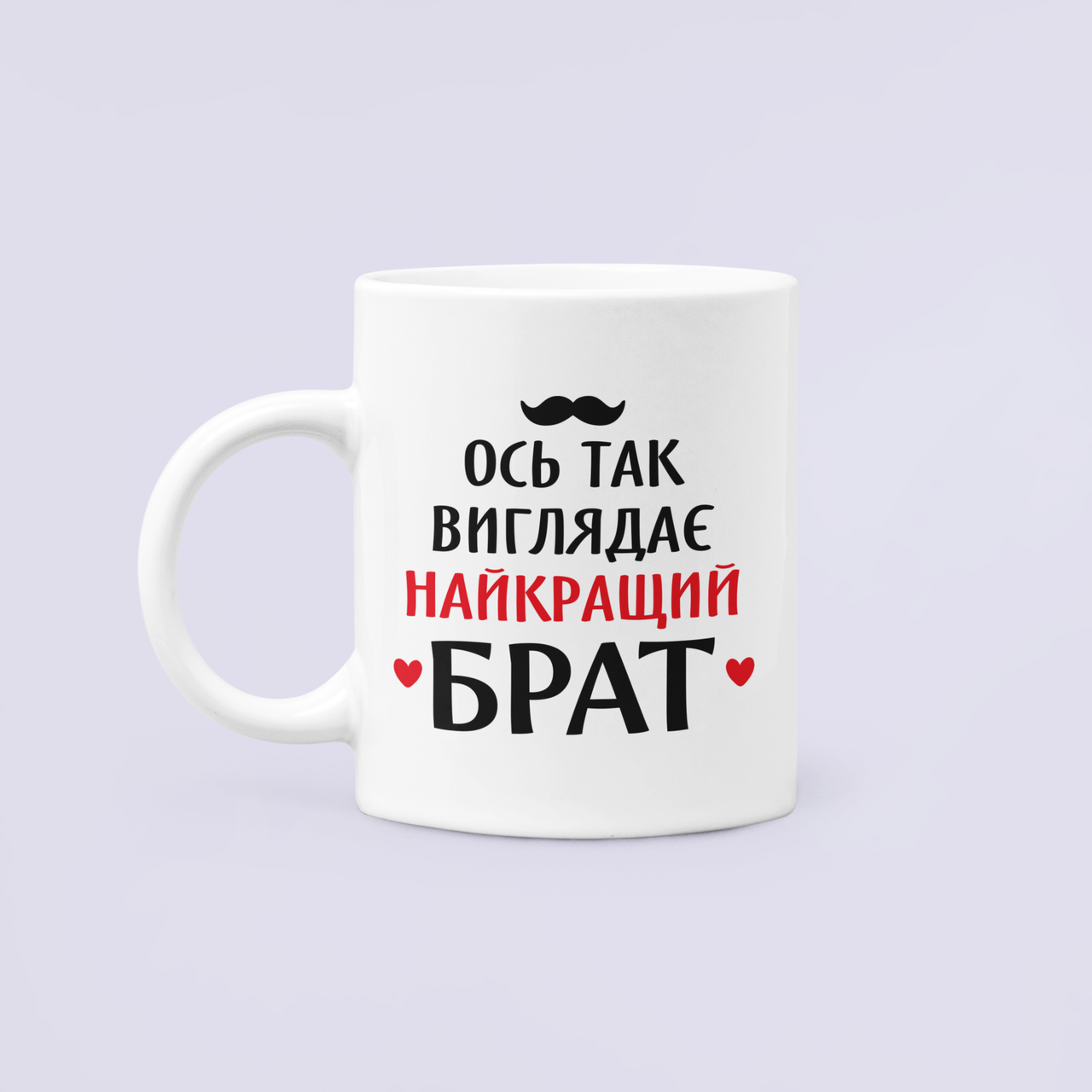 Чашка керамическая с принтом "Ось так виглядає найкращий брат" 330 мл Белый