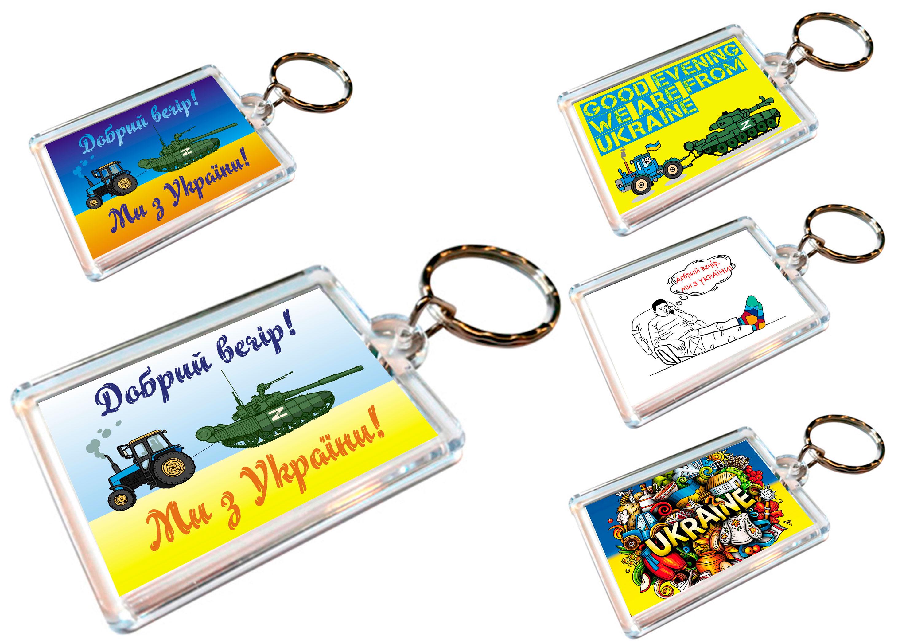 Брелки акриловые Apriori "Добрый вечер, мы из Украины" для ключей 5 шт. 6 вид
