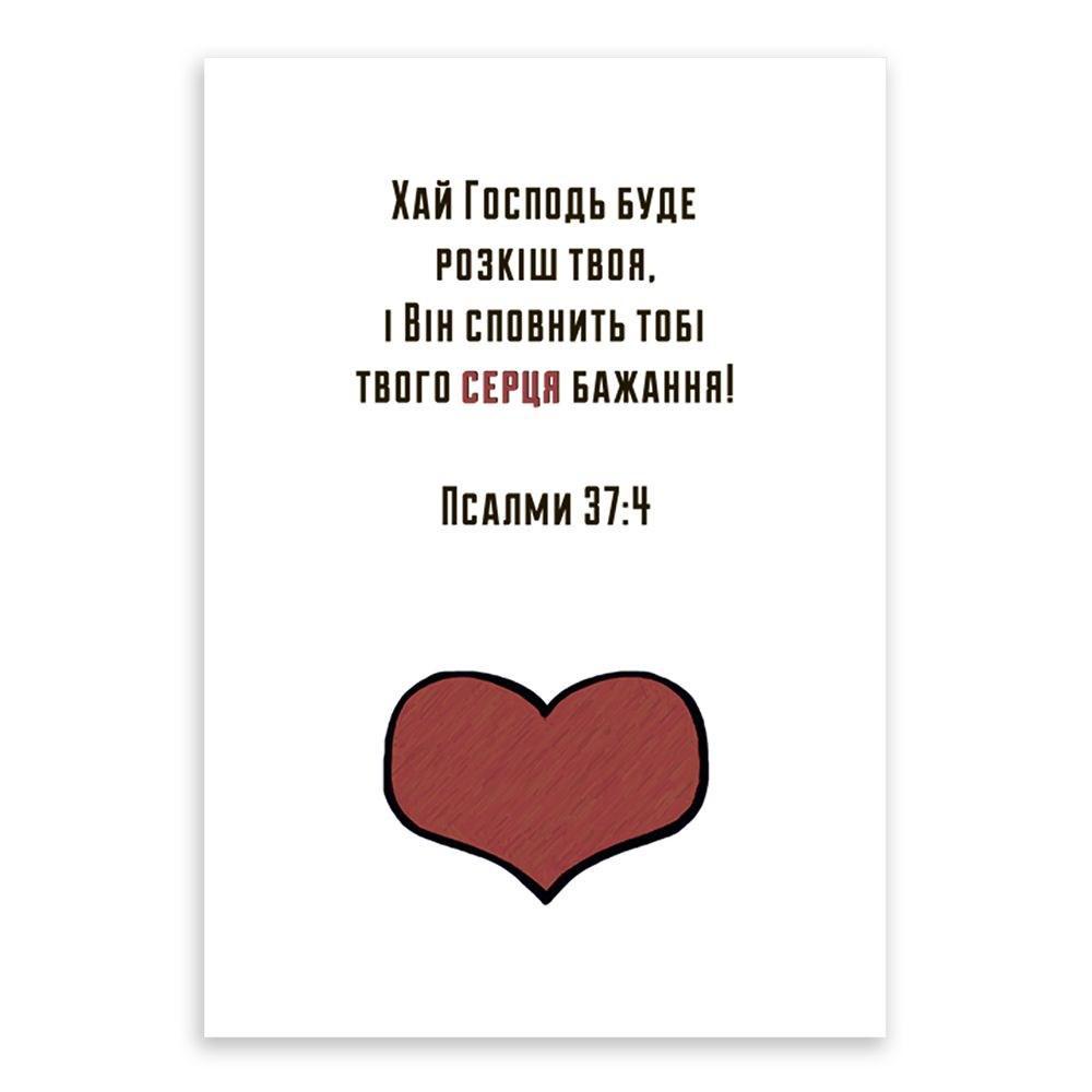 Открытка односторонняя "Хай Господь буде розкіш" А6 (хрлист0062у)