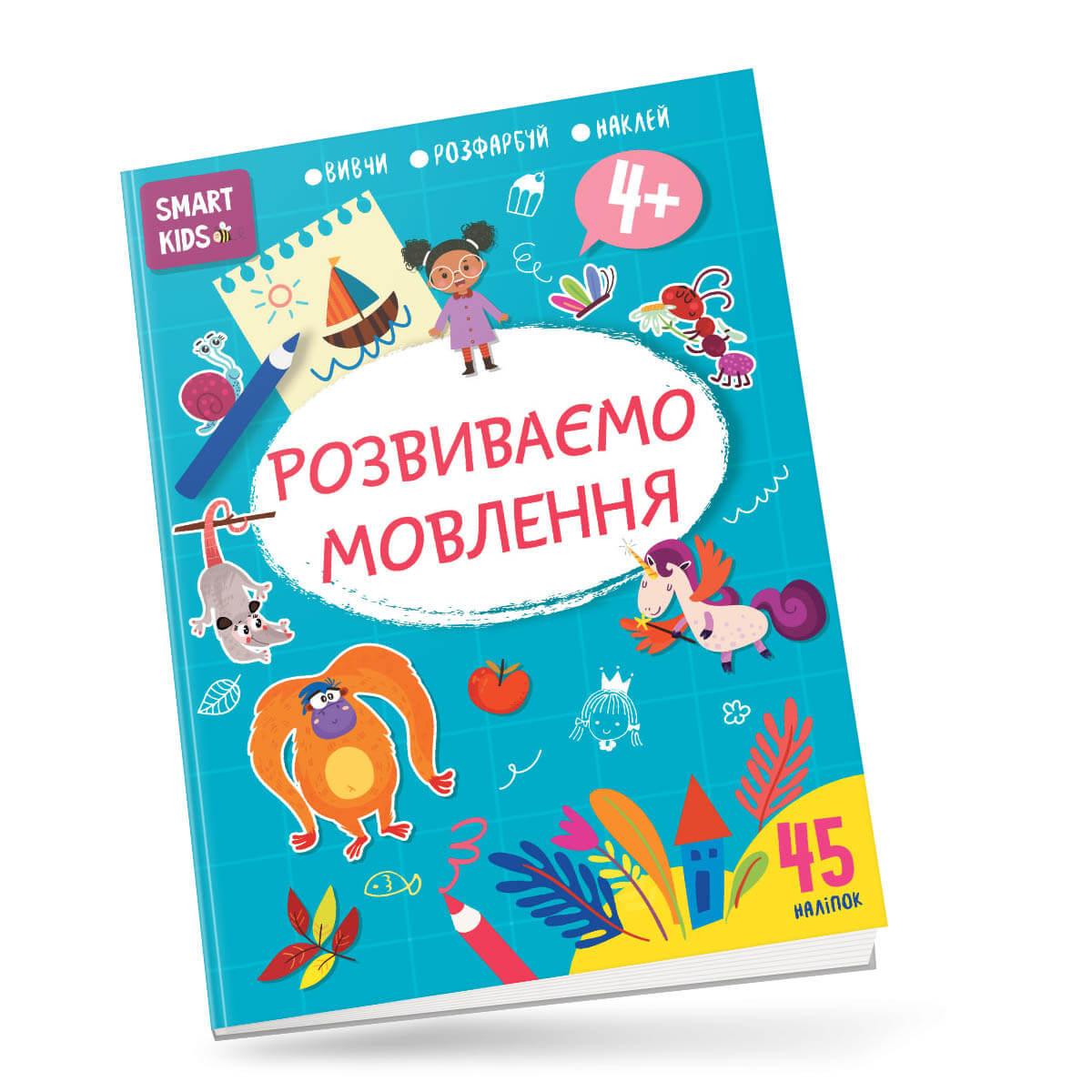 Развивающая книга "Развиваем речь 4+" Талант (9786178098315)