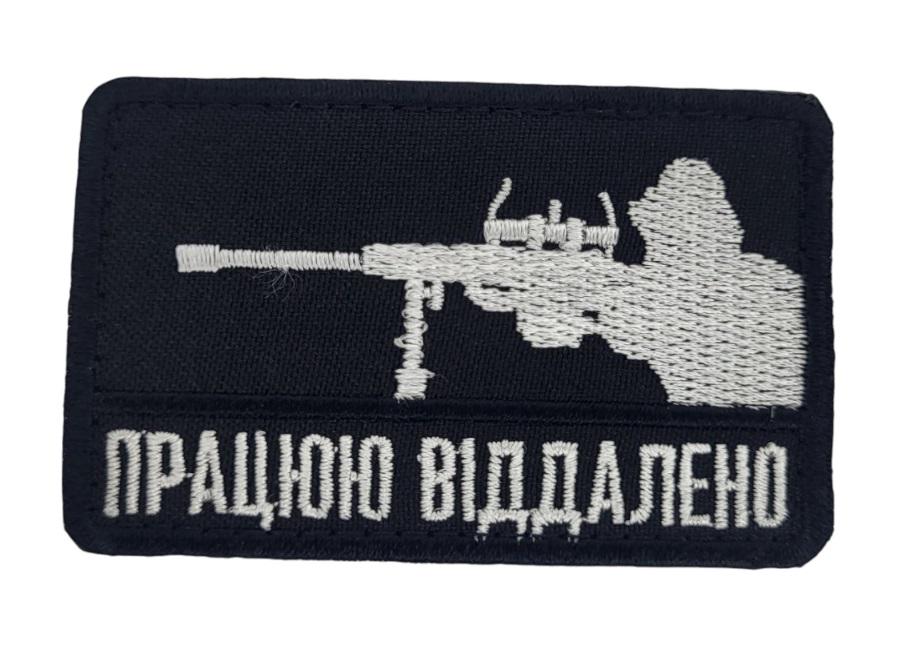 Шеврон "Працюю віддалено" 5х8 см Черный (3586607)