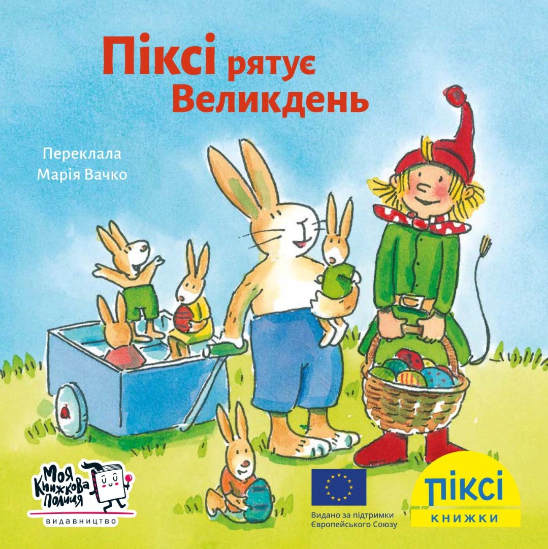 Книга "Пикси спасает Пасху" 9786177781607