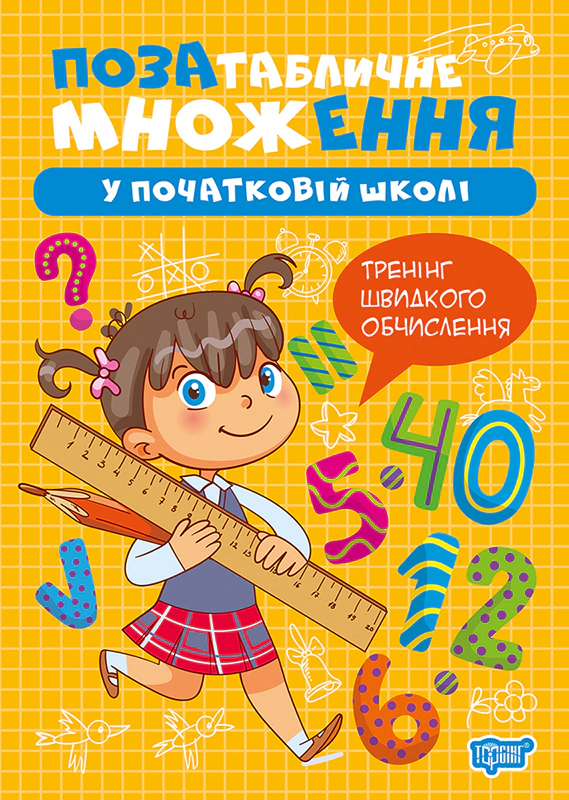Книга Оксана Алліна "Множення та ділення. Позатабличне множення" 9786175244302