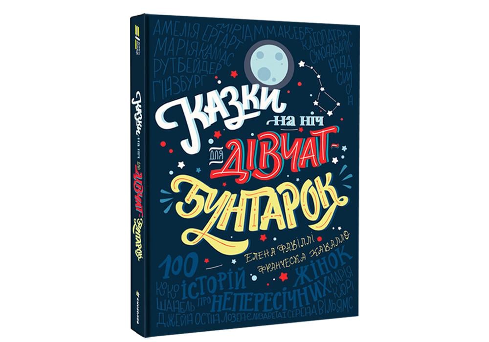 Книга "Казки на ніч для дівчат бунтарок" Франческа Кавалло/Елена Фавилли