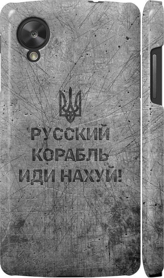 Чехол на LG Nexus 5 Русский военный корабль иди на v4 (5223m-57-42517) Чехол на LG Nexus 5 Русский военный корабль иди на v4 (5223m-57-42517)