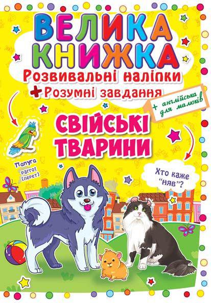 Книга "Велика книжка. Розвиваючі наліпки. Розумні завдання. Свійські тварини" (1625934606)