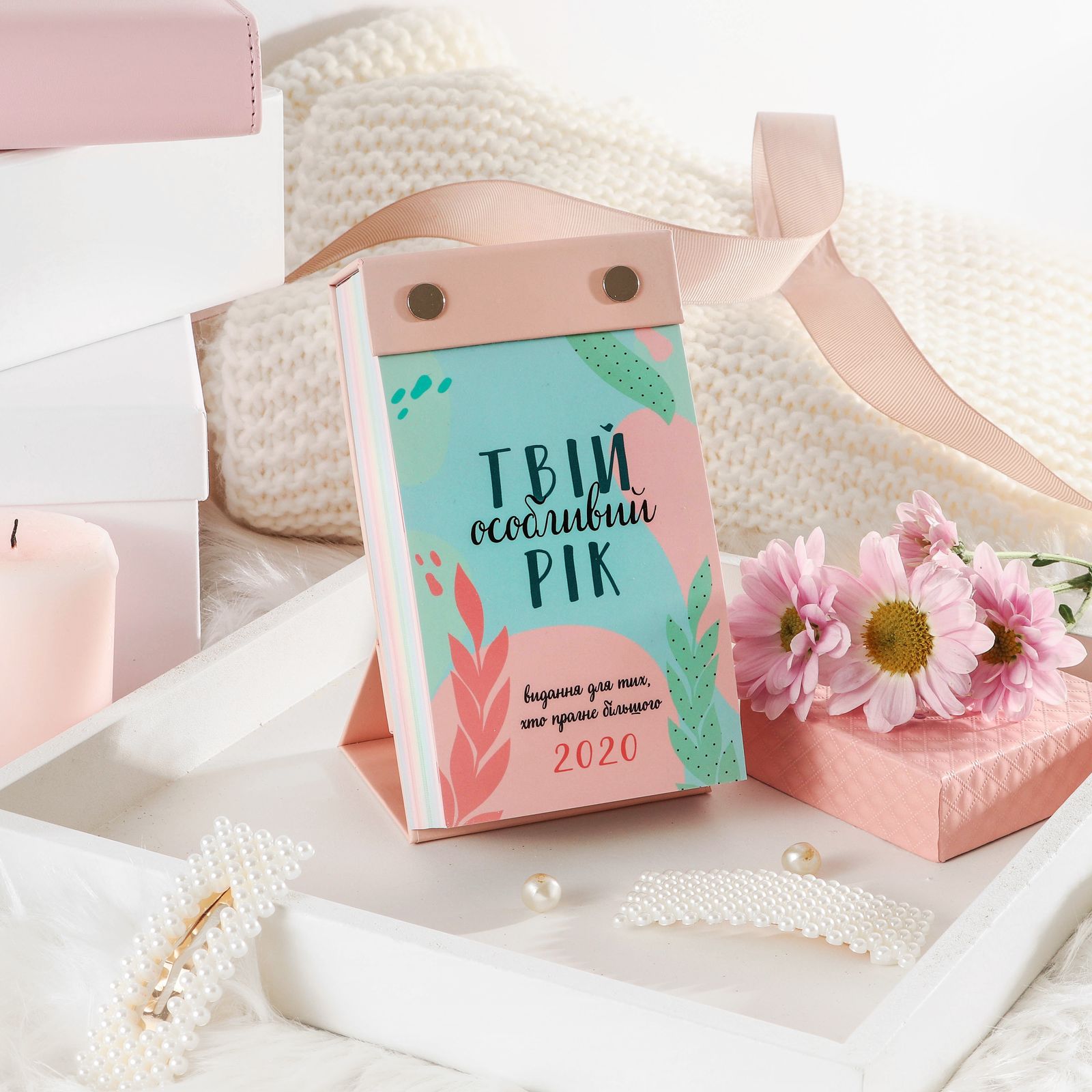 Календарь "Твой особенный год 2020"