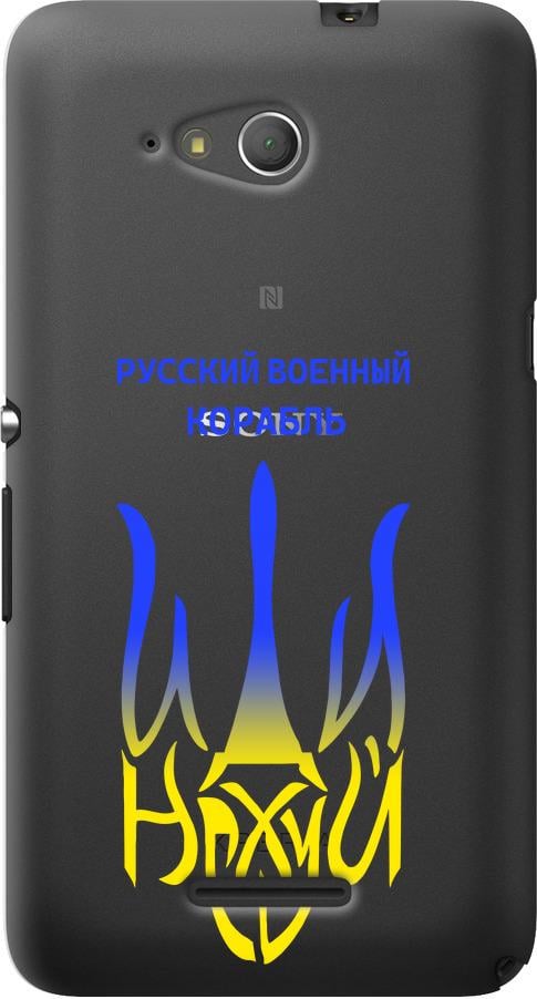 Чохол на Sony Xperia E4g Російський військовий корабель іди на v7 (5261u-326-42517)