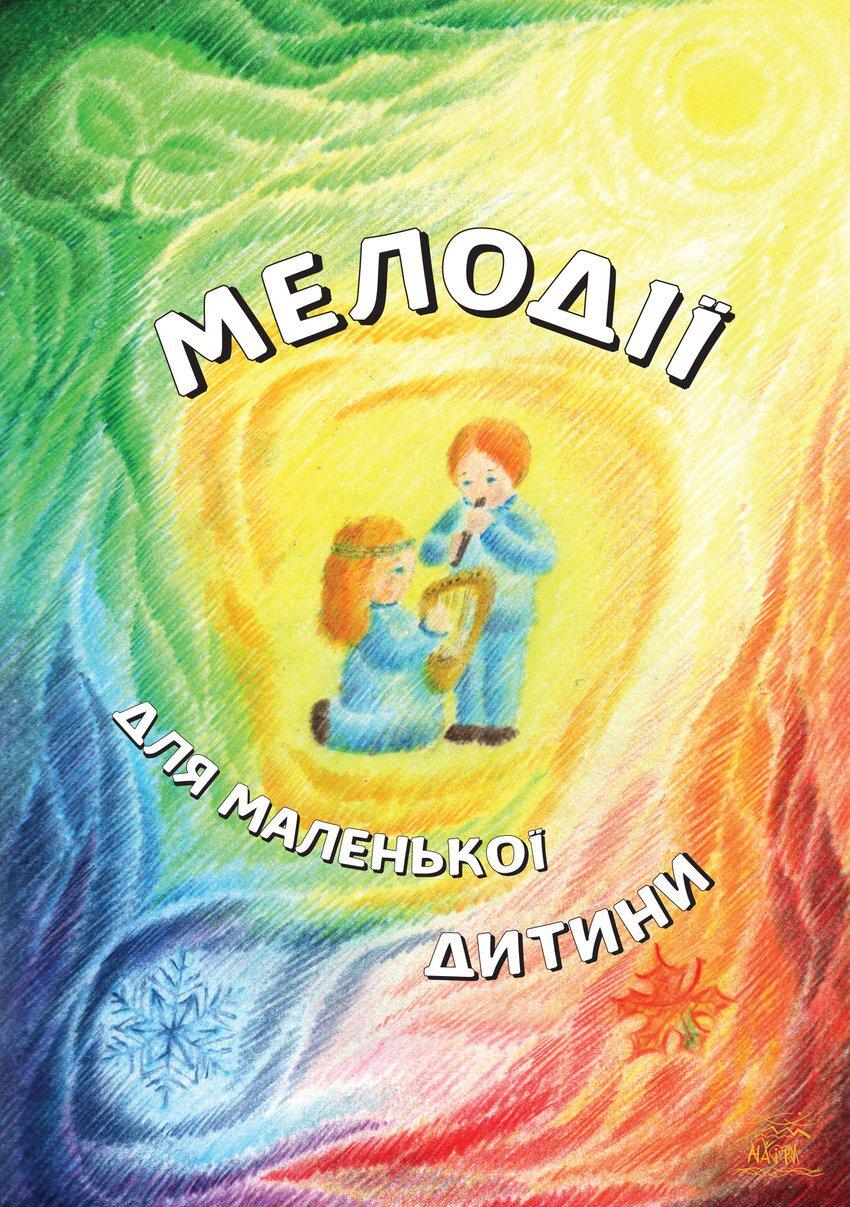 Книга Светланы Протасовой "Мелодії для маленької дитини" 979-0-9007148-0-0