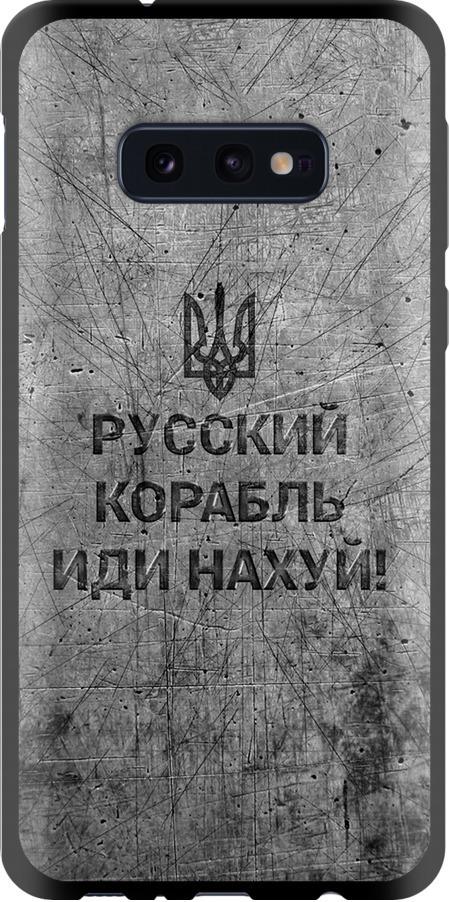 Чехол на Samsung Galaxy S10e Русский военный корабль иди на v4 (5223b-1646-42517)