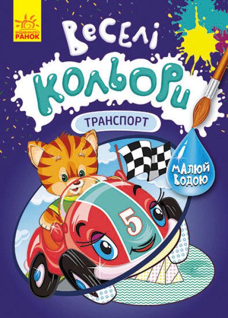Розмальовка Кенгуру Веселі кольори. Транспорт (MTT-152295)