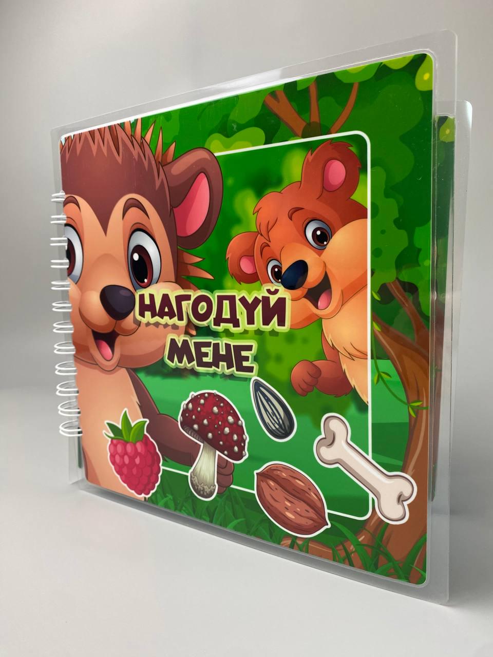 Альбом на липучках Накорми меня (31731376)