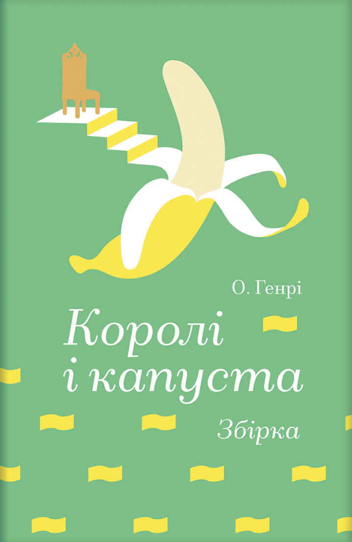 Художня література Королі і капуста Збірка О Генрі (sp5-3185619253)