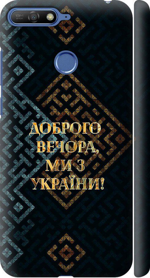 Чехол на Huawei Y6 Prime 2018 Мы из Украины v3 (5250m-1441-42517) Чехол на Huawei Y6 Prime 2018 Мы из Украины v3 (5250m-1441-42517)