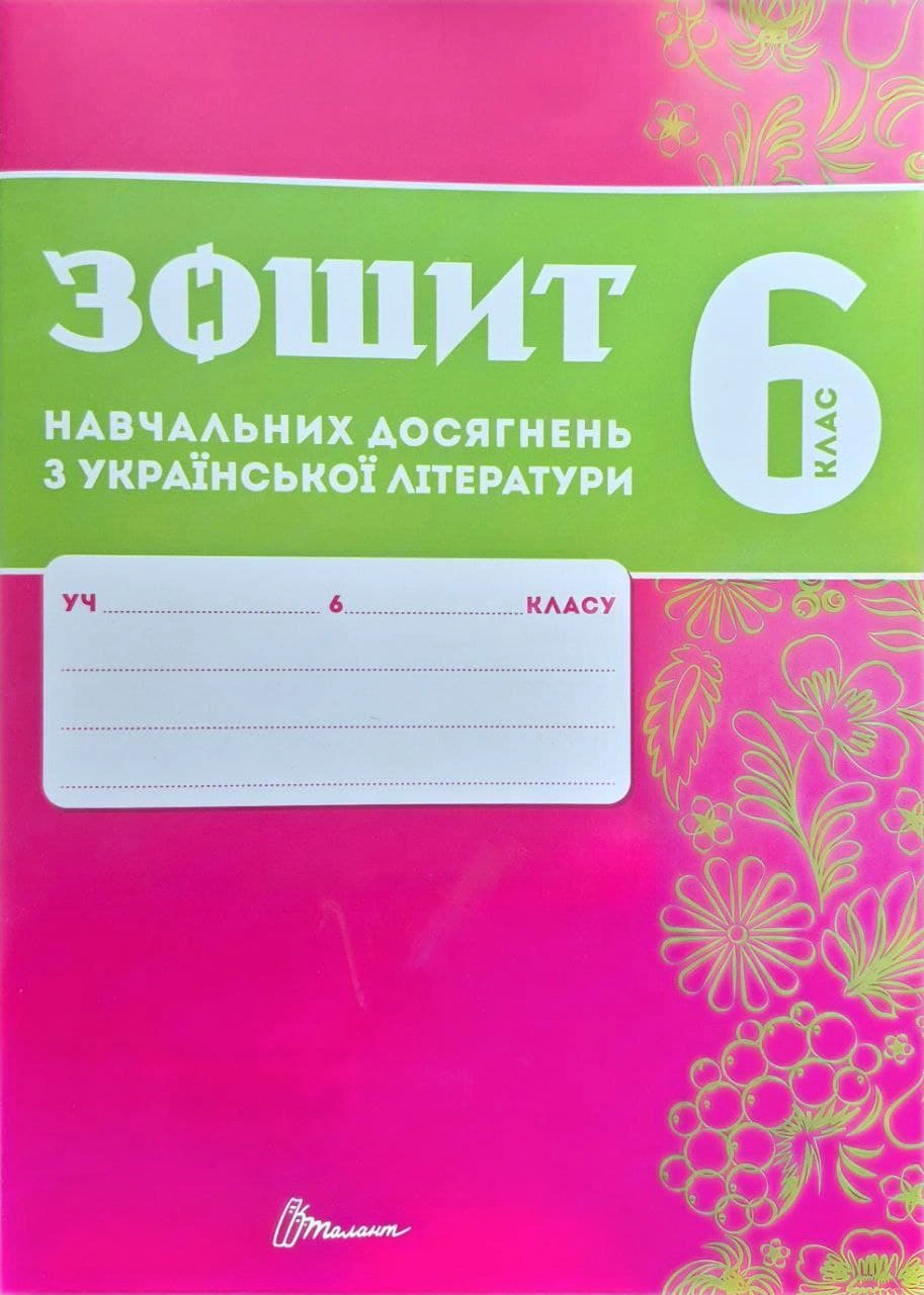 Книга Олександр Авраменко "Зошит навчальних досягнень з української літератури. 6 клас" 9789669892935 Книга Олександр Авраменко "Зошит навчальних досягнень з української літератури. 6 клас" 9789669892935