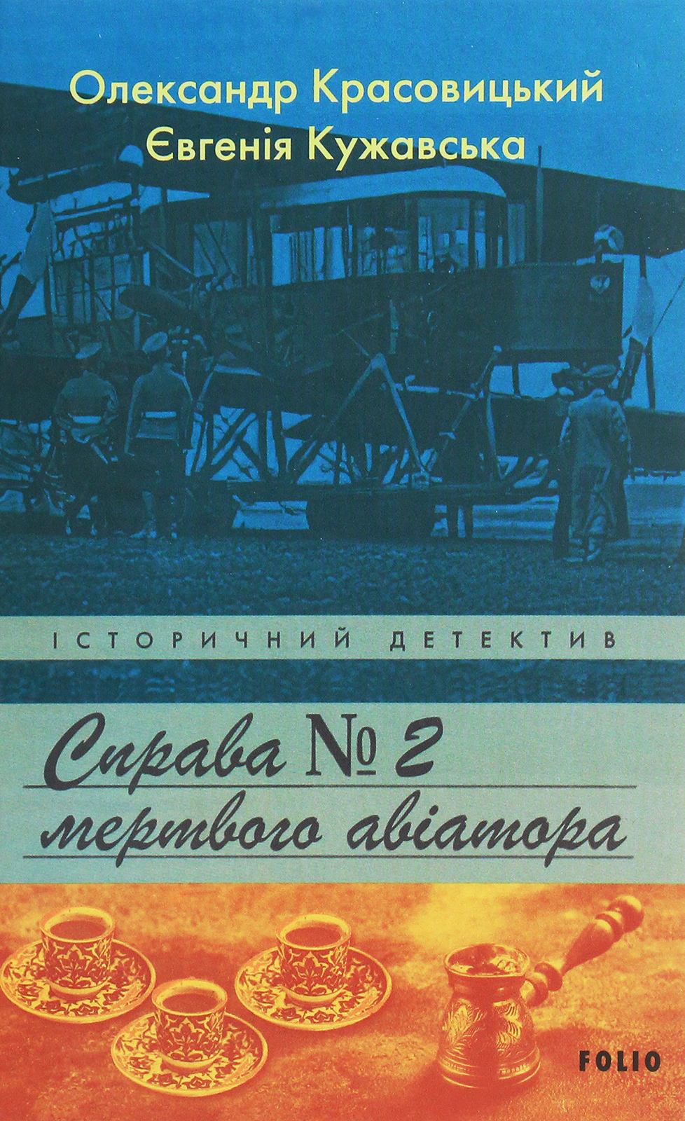 Книга «Справа мертвого авіатора» Олександр Красовицький 9789660393288