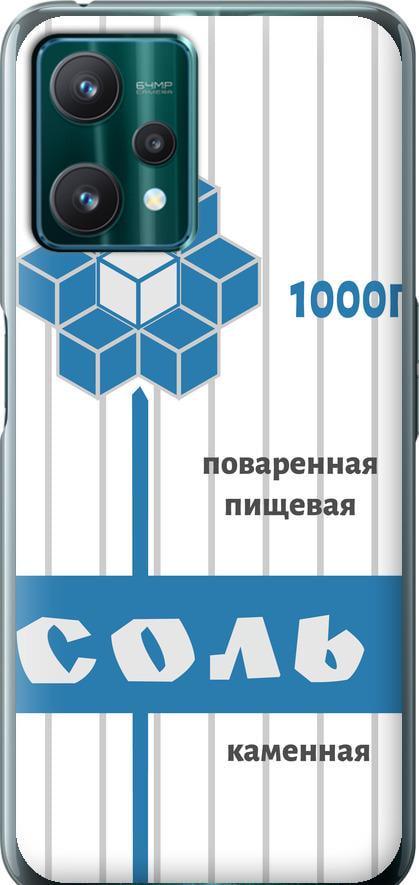 Чехол на Realme 9 Pro Соль (4855u-2595-42517)