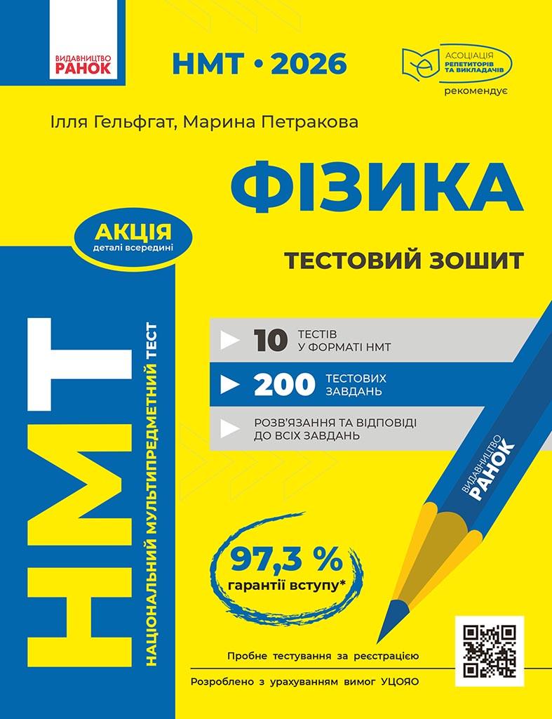 Книга 'НМТ 2026 Фізика. Тестовий зошит'' Ранок Гельфгат И. М./Петракова М. О. 9786170999429 (9786170999429)