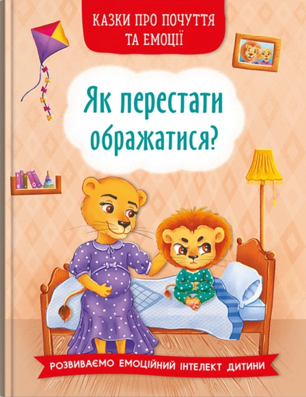 Книга "Сказки о чувствах и эмоциях. Как перестать обижаться?" 9786175473658