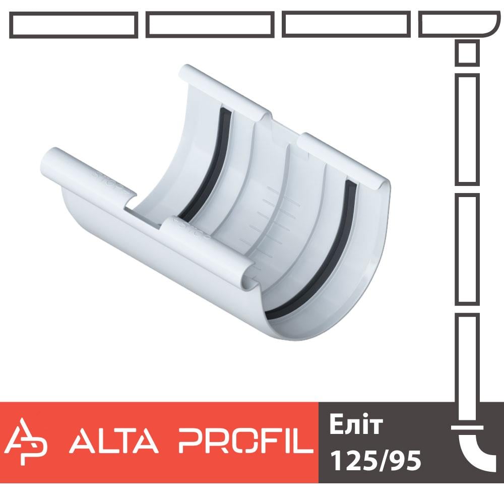Соединитель желоба Alta Profil 125 система Белый (18142598) - фото 2 Соединитель желоба Alta Profil 125 система Белый (18142598) - фото 2